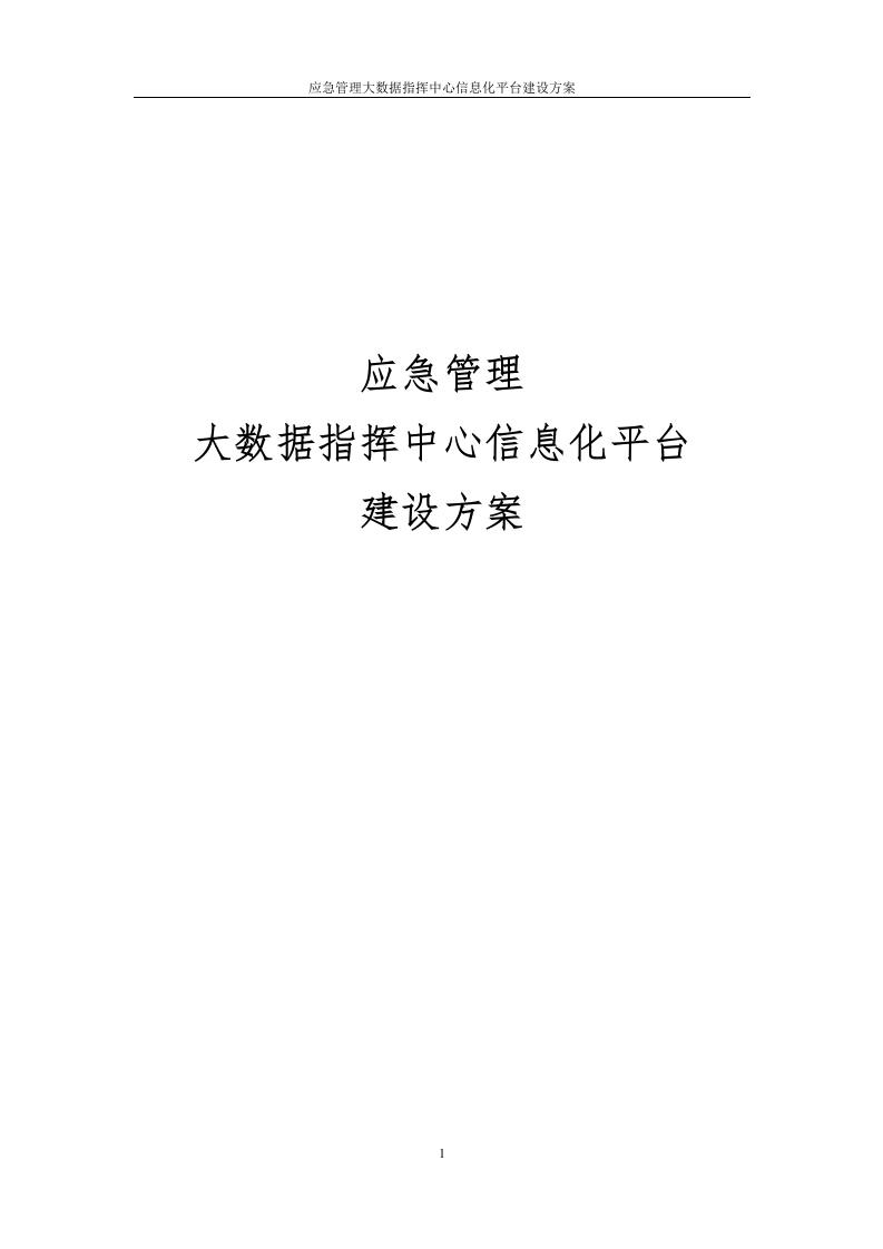 应急管理大数据指挥中心信息化平台建设方案[459页Word]
